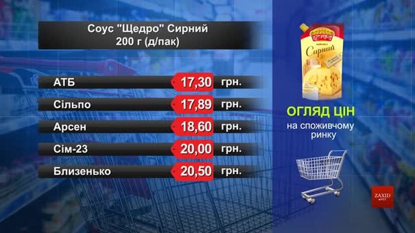 Соус «Щедро» сирний. Огляд цін у львівських супермаркетах за 5 травня