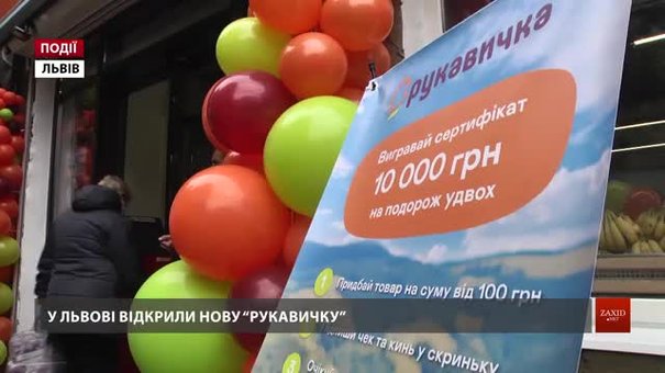 Мережа «Рукавичка» відкриє у Львові п'ятий магазин за один тиждень
