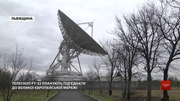 На Львівщині оновили один із найпотужніших радіотелескопів