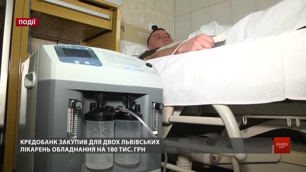 «Кредобанк» закупив для двох львівських лікарень обладнання на 180 тис. грн