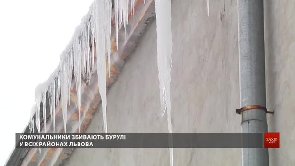 Львівські комунальники почали збивати бурульки та сніг з будинків
