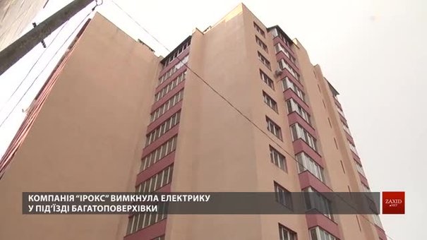 Мешканці будинку львівського забудовника «Ірокс» на добу залишились без електрики