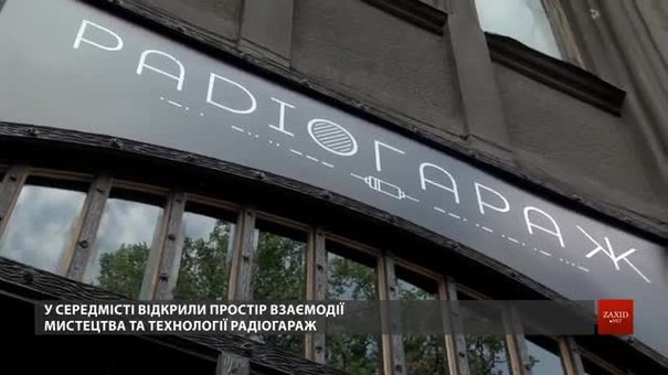 У Львові відкрили мистецький простір «РадіоГараж»