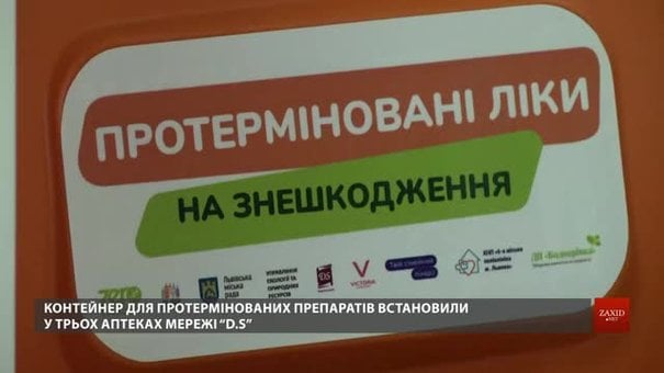 У Львові з'явилися пункти прийому протермінованих медпрепаратів