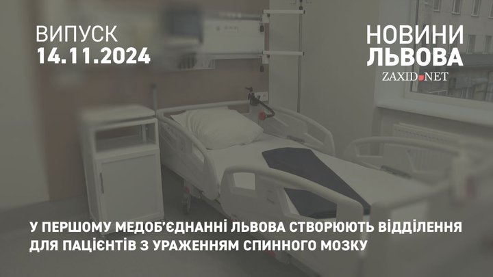 У Першому медоб’єднанні Львова створюють відділення для пацієнтів з ураженням спинного мозку