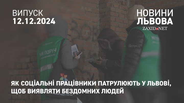 Як соціальні працівники патрулюють у Львові, щоб виявляти бездомних людей