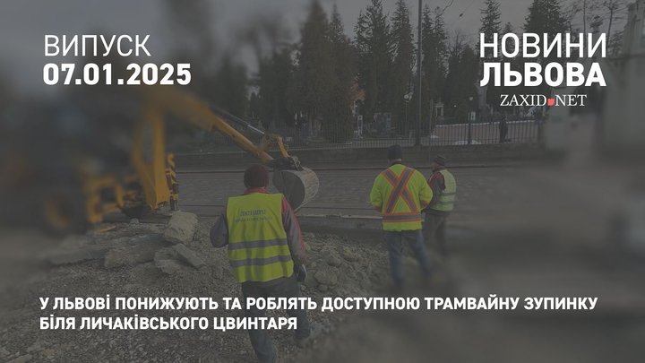 У Львові понижують та роблять доступною трамвайну зупинку біля Личаківського цвинтаря