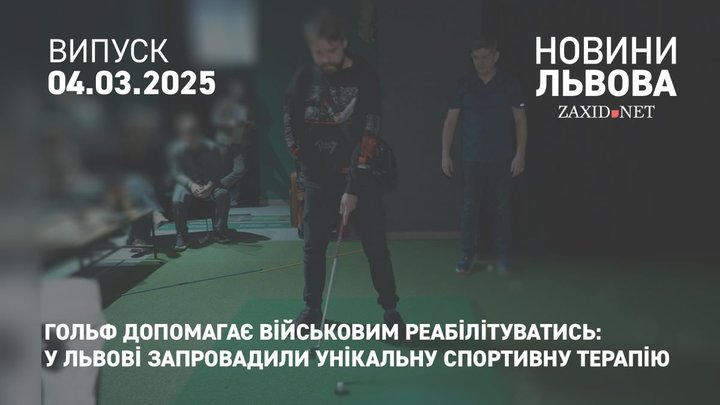 У Львові поранених захисників реабілітують за допомогою гольфу