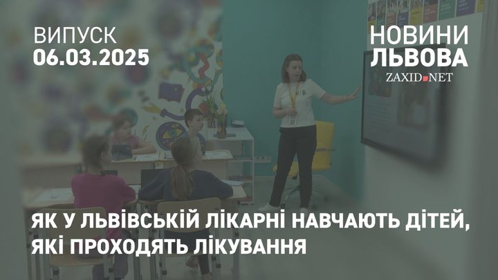 У Львові відкрили ще одну  школу для дітей, які проходять довготривале лікування