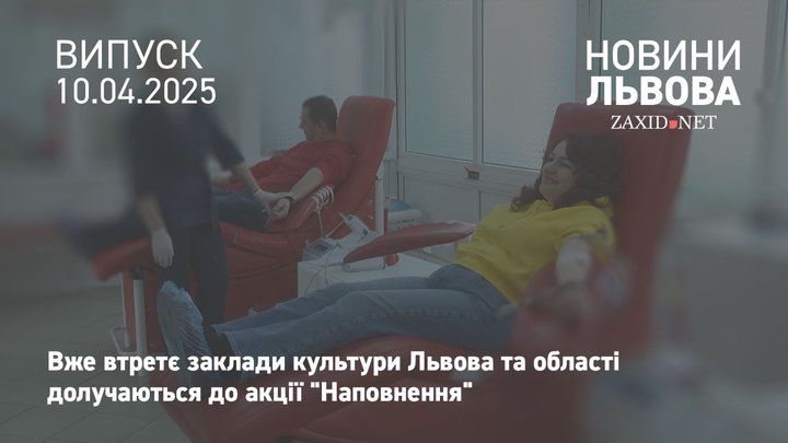 У Львові третій рік поспіль заклади культури дають донорам крові безплатні квитки