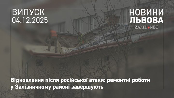 Пошкоджені внаслідок російської атаки будинки у Залізничному районі відновлять до кінця грудня