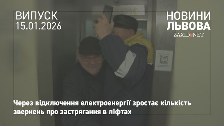 Аварійні бригади ЛКП «Львівсвітло» показали, як визволяють людей із ліфтів 