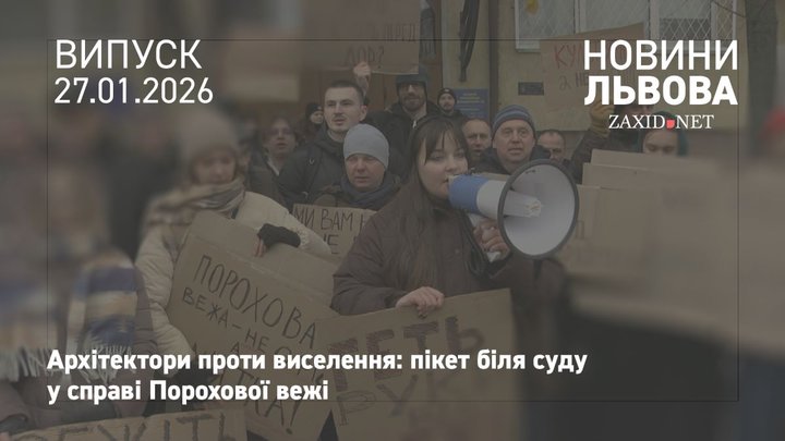 Львівські архітектори пікетували апеляційний суд через виселення із порохової вежі