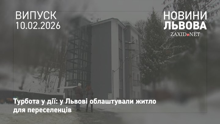 У Львові облаштували тимчасове житло для переселенців, які потребують спеціального догляду 