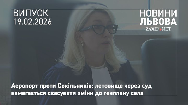 У Львові відбулося перше судове засідання щодо розширення села Сокільники