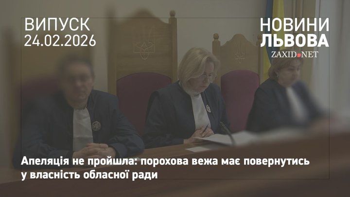 Суд залишив апеляційну скаргу архітекторів щодо виселення із Порохової вежі без задоволення