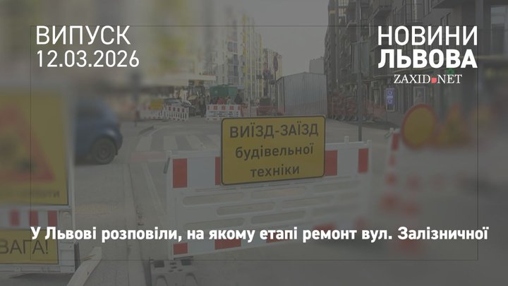 Львівська міськрада звинуватила компанію «Ірокс» у затримці ремонту вул. Залізничної