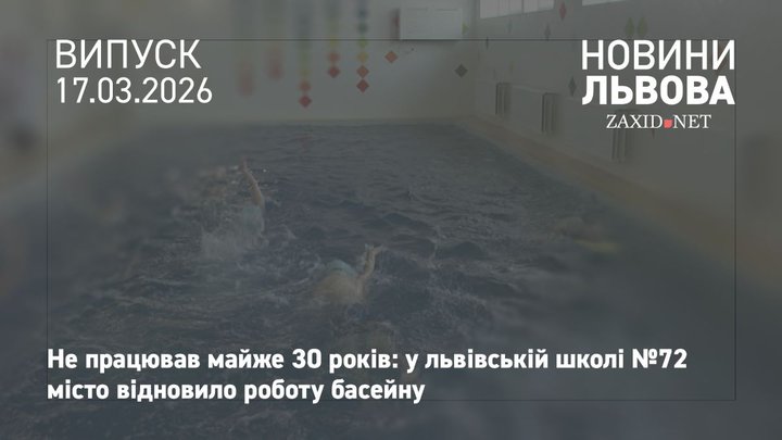 У львівській школі відновили басейн, який не працював майже 30 років 