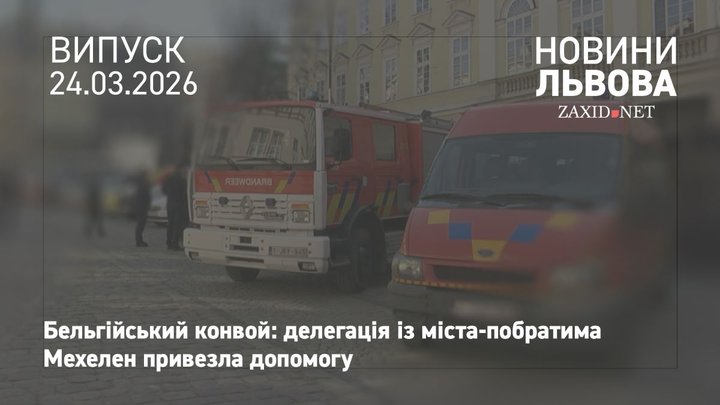 Місто-побратим Мехелен передало Львову 13 автомобілів та гуманітарну допомогу