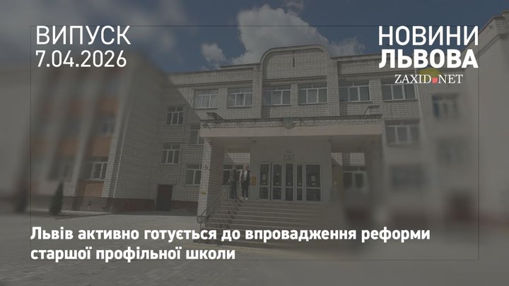 П'ять львівських шкіл готуються до пілотного запуску реформи старшої профільної школи 