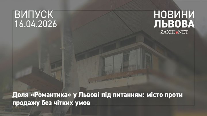 У Львові відбулося виїзне засідання комісії щодо колишнього палацу молоді «Романтик»