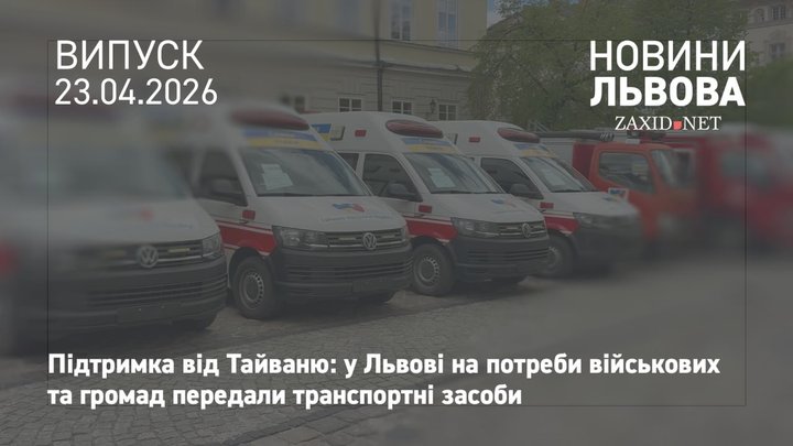 У Львові передали 68 автомобілів для екстрених служб від тайванського народу