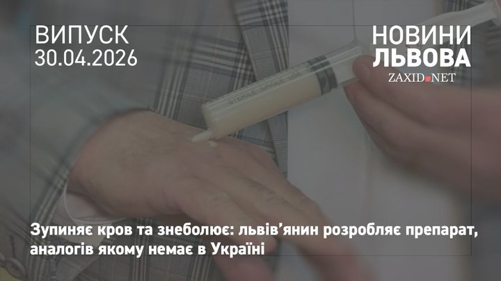 Львів’янин розробляє унікальний для України гель, який зупиняє кров