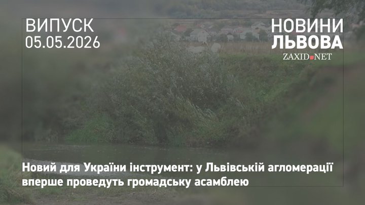Мешканців Львівської громади запрошують обговорити використання водних ресурсів