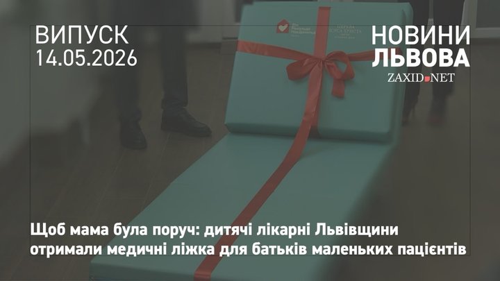 Центр дитячої медицини у Львові отримав розкладні ліжка для батьків госпіталізованих дітей