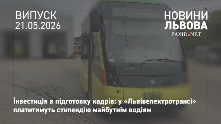 «Львівелектротранс» платитиме стипендію майбутнім водіям під час навчання