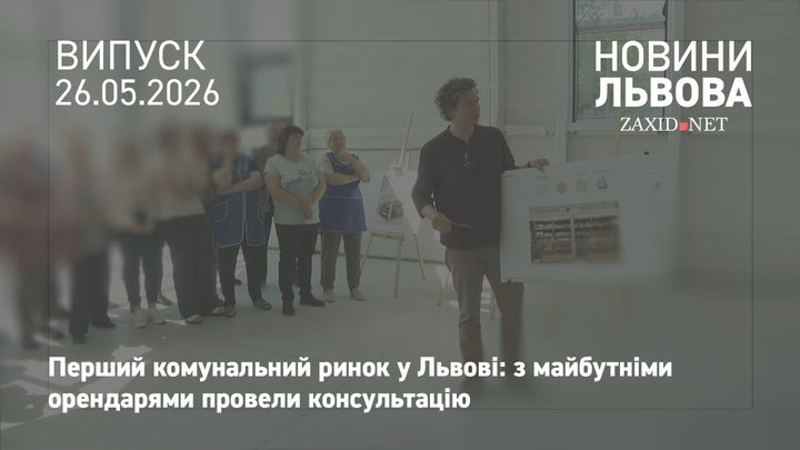У Львові провели зустріч з майбутніми орендарями першого комунального ринку
