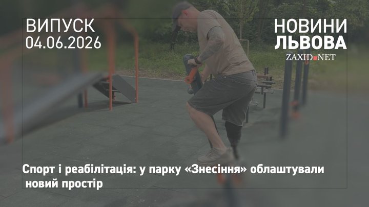 У парку «Знесіння» відкрили новий інклюзивний простір для спорту та реабілітації