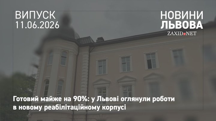 У Львові завершують будівництво нового корпусу реабілітаційного центру «Незламні»