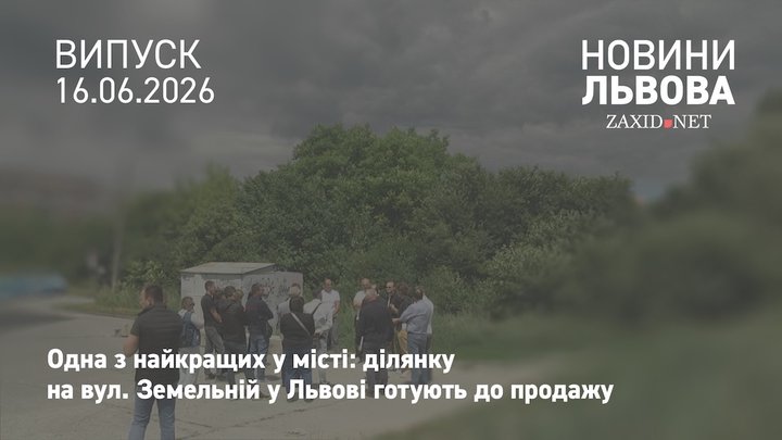 У Львові влаштували зустріч із потенційними покупцями ділянки на вул. Земельній 