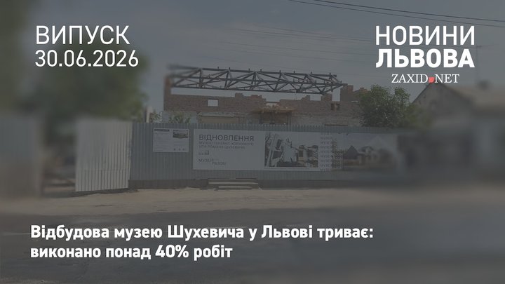 Будівельники завершили понад 40% робіт із відновлення музею Шухевича