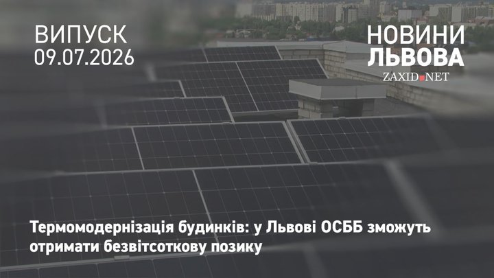 У Львові ОСББ зможуть отримати безвідсоткову позику на термомодернізацію будинків