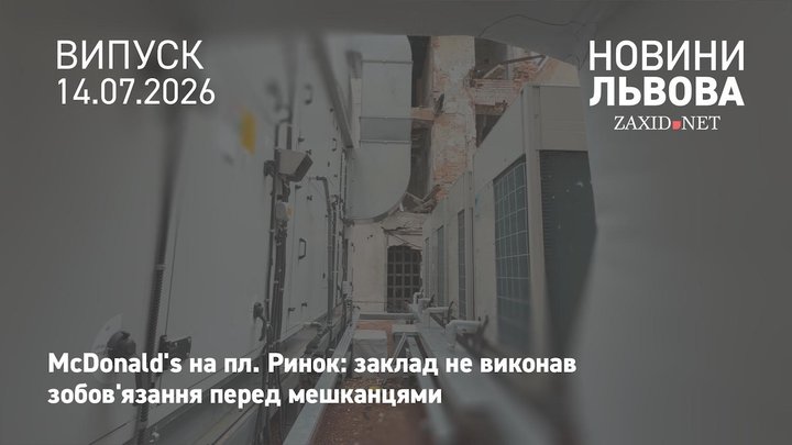Мешканці кам'яниці на пл. Ринок скаржаться, що McDonald’s не усунув шум і запахи