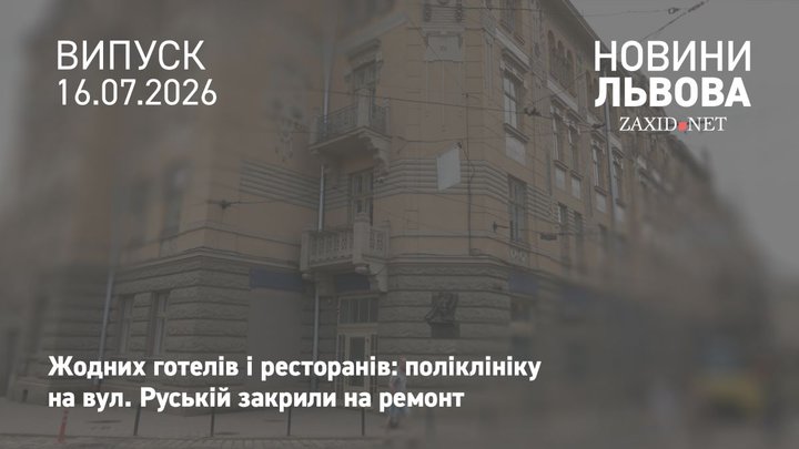 Поліклініку на вул. Руській у Львові капітально відремонтують