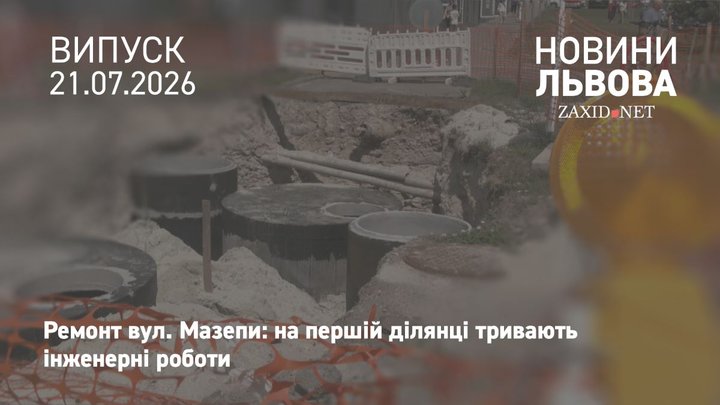 Уперше за 50 років на вул. Мазепи у Львові почали заміну всіх комунікацій