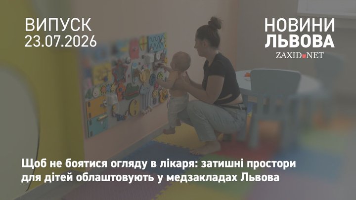 У Другому медоб’єднанні Львова облаштували дитячі простори