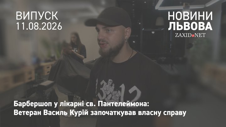 У Львові ветеран відкрив безбар’єрний барбершоп у лікарні св. Пантелеймона