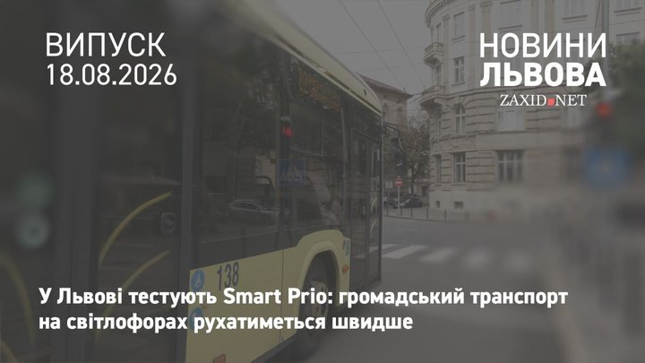 У Львові тестують нову систему пріоритету для громадського транспорту на світлофорах
