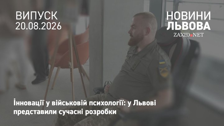 У Львові презентували інноваційні розробки для психологічної допомоги військовим