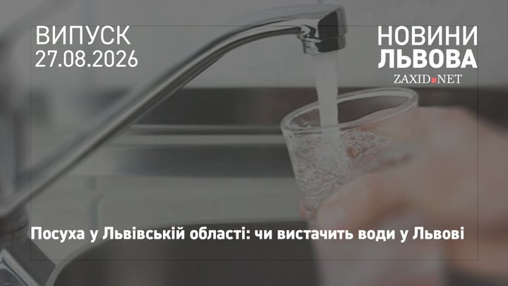 «Львівводоканал» запевнив, що місту не загрожує дефіцит води через посуху