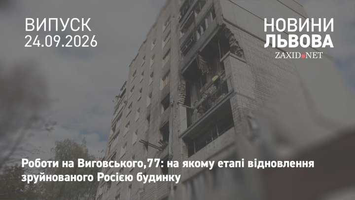 У Львові показали, як відновлюють зруйновану російською атакою багатоповерхівку на Виговського