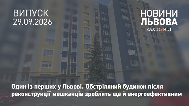 Відновлений після обстрілу будинок у Львові зроблять енергоощадним