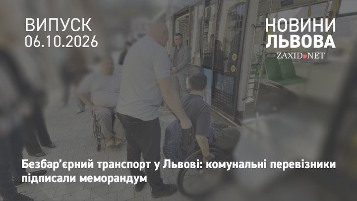 У Львові підписали меморандум про розвиток безбар’єрного громадського транспорту