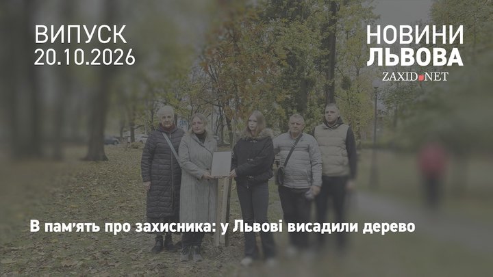 У Львові висадили дуб на честь полеглого захисника в межах акції «Подаруй місту дерево»