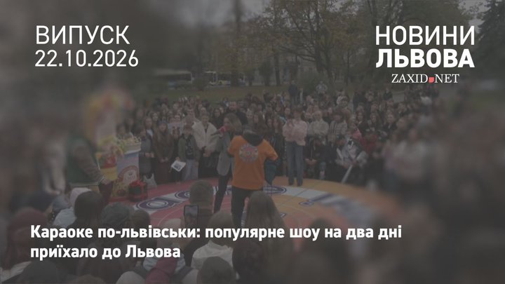 У Львові минув перший день зйомок популярного шоу «Караоке на майдані»